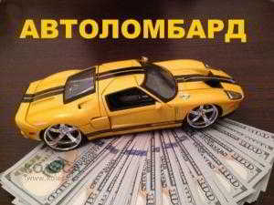 Автоломбард в Челябинске