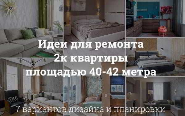 Интерьер двухкомнатной квартиры 40-42 метров: 7 удачных идей дизайна с фото