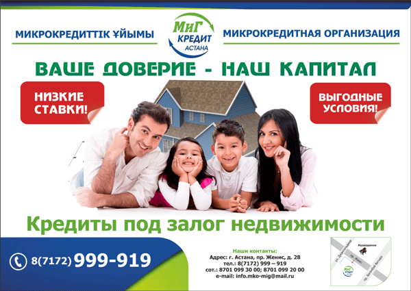 Кредит под залог недвижимости в Астана – мы делаем это уже больше 10 лет!