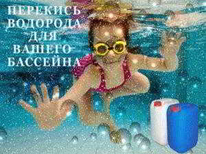 
			Перекись водорода для бассейна		