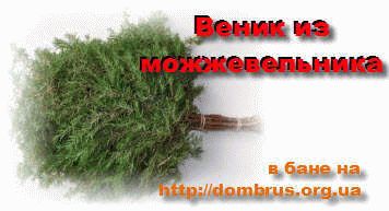 
			Как запарить веник из можжевельника		