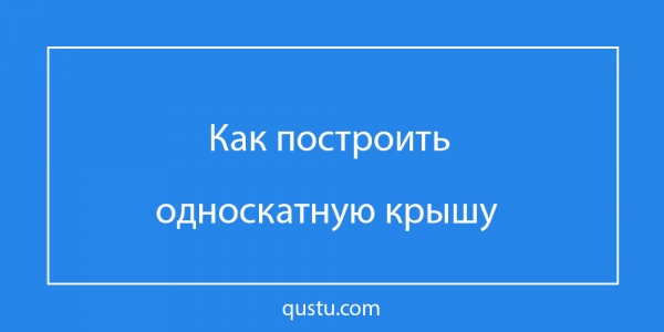 
			Монтаж стропил односкатной крыши		